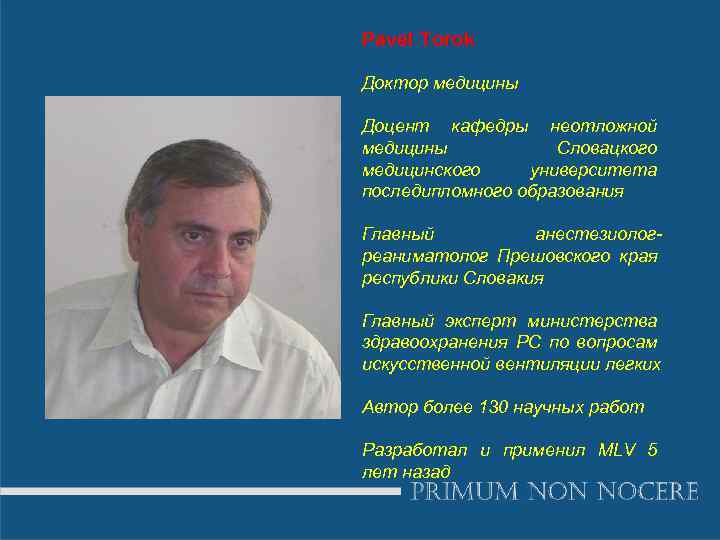 Pavel Torok Доктор медицины Доцент кафедры неотложной медицины Словацкого медицинского университета последипломного образования Главный