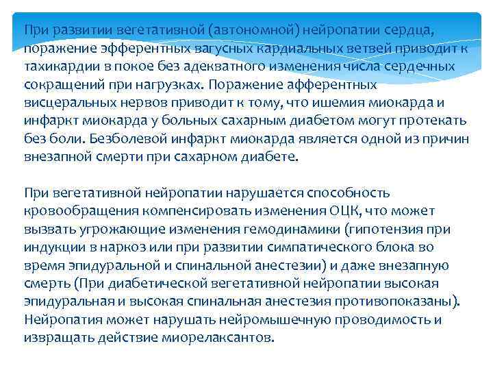 При развитии вегетативной (автономной) нейропатии сердца, поражение эфферентных вагусных кардиальных ветвей приводит к тахикардии