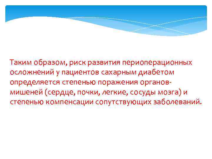 Таким образом, риск развития периоперационных осложнений у пациентов сахарным диабетом определяется степенью поражения органовмишеней