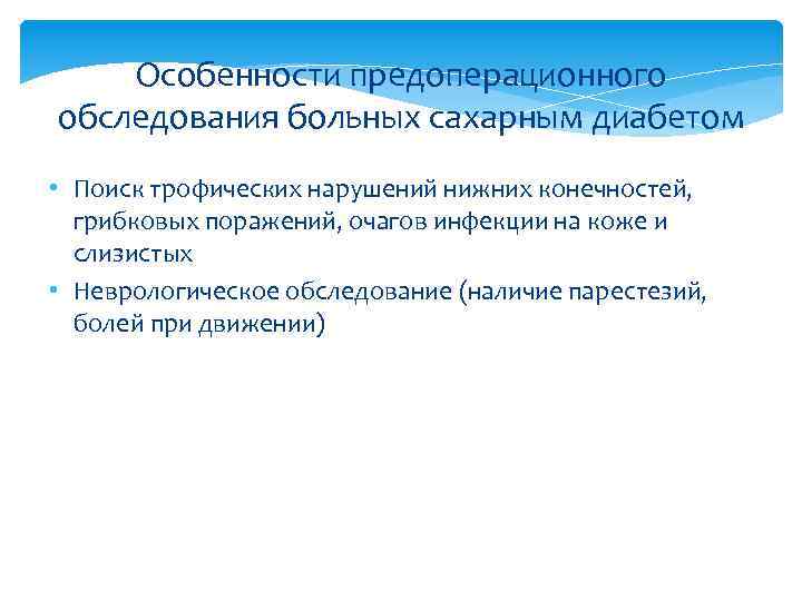 Особенности предоперационного обследования больных сахарным диабетом • Поиск трофических нарушений нижних конечностей, грибковых поражений,