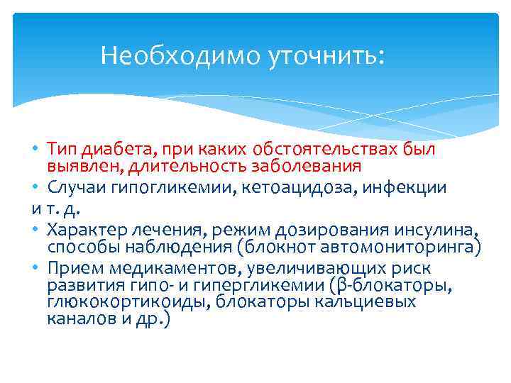 Необходимо уточнить: • Тип диабета, при каких обстоятельствах был выявлен, длительность заболевания • Случаи