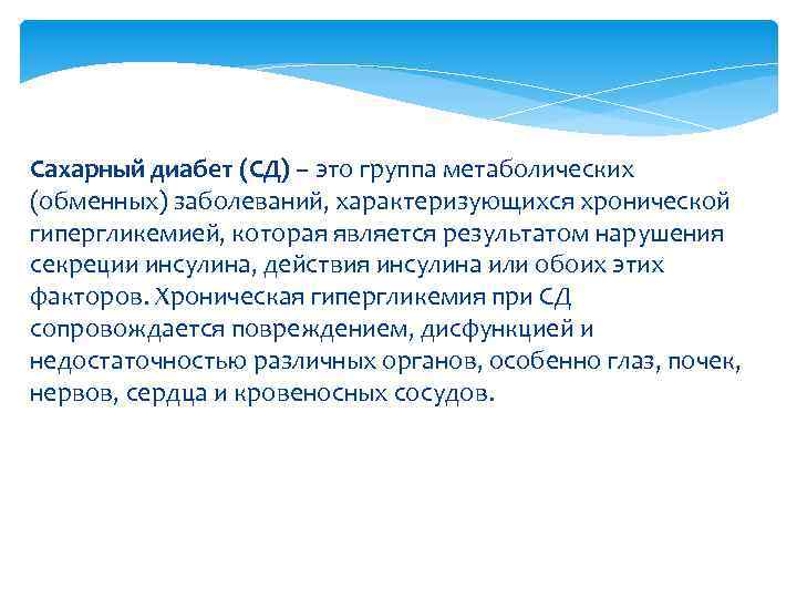 Сахарный диабет (СД) – это группа метаболических (обменных) заболеваний, характеризующихся хронической гипергликемией, которая является