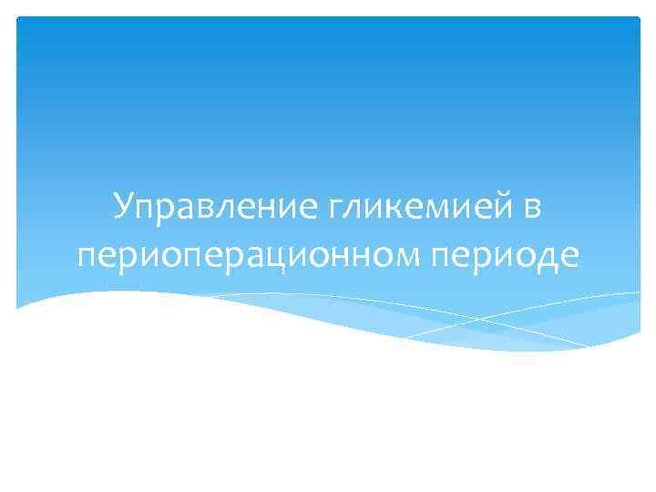 Управление гликемией в периоперационном периоде 