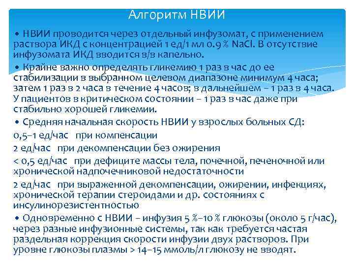 Алгоритм НВИИ • НВИИ проводится через отдельный инфузомат, с применением раствора ИКД с концентрацией