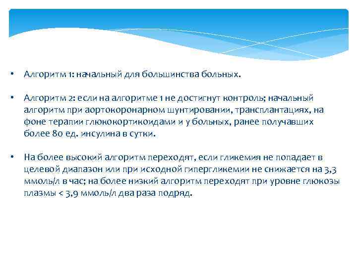  • Алгоритм 1: начальный для большинства больных. • Алгоритм 2: если на алгоритме