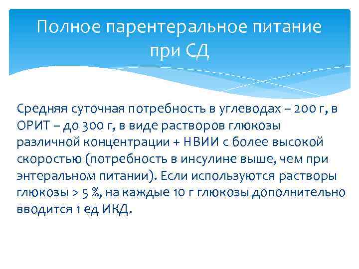 Полное парентеральное питание при СД Средняя суточная потребность в углеводах – 200 г, в