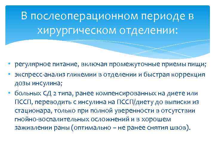 В послеоперационном периоде в хирургическом отделении: • регулярное питание, включая промежуточные приемы пищи; •