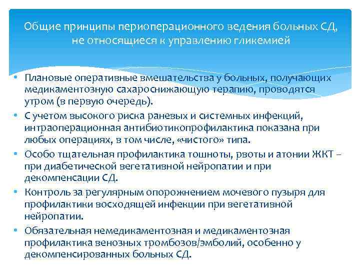 Общие принципы периоперационного ведения больных СД, не относящиеся к управлению гликемией • Плановые оперативные