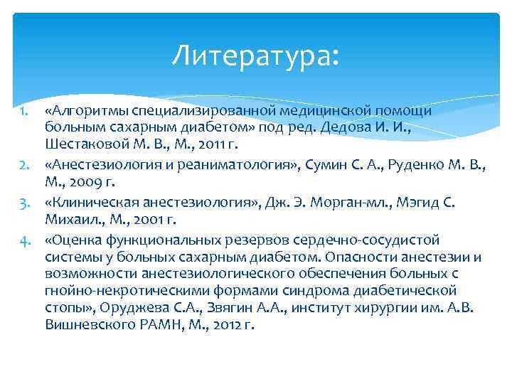 Литература: 1. «Алгоритмы специализированной медицинской помощи больным сахарным диабетом» под ред. Дедова И. И.