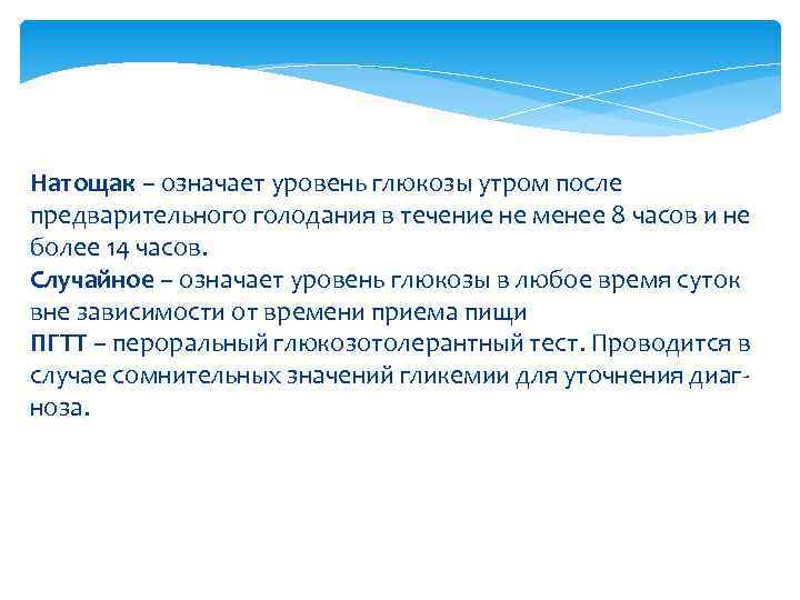 Натощак – означает уровень глюкозы утром после предварительного голодания в течение не менее 8