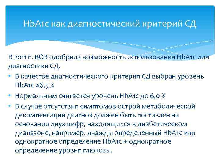 Нb. A 1 c как диагностический критерий СД В 2011 г. ВОЗ одобрила возможность