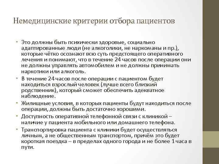 Немедицинские критерии отбора пациентов • Это должны быть психически здоровые, социально адаптированные люди (не