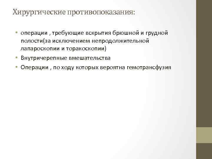 Хирургические противопоказания: • операции , требующие вскрытия брюшной и грудной полости(за исключением непродолжительной лапароскопии