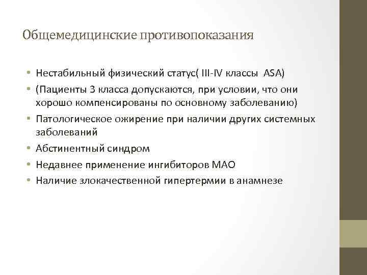 Общемедицинские противопоказания • Нестабильный физический статус( III IV классы ASA) • (Пациенты 3 класса