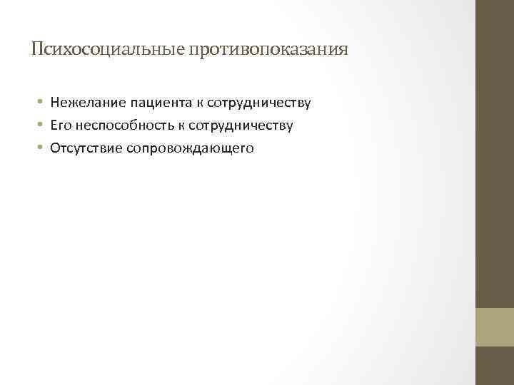 Психосоциальные противопоказания • Нежелание пациента к сотрудничеству • Его неспособность к сотрудничеству • Отсутствие