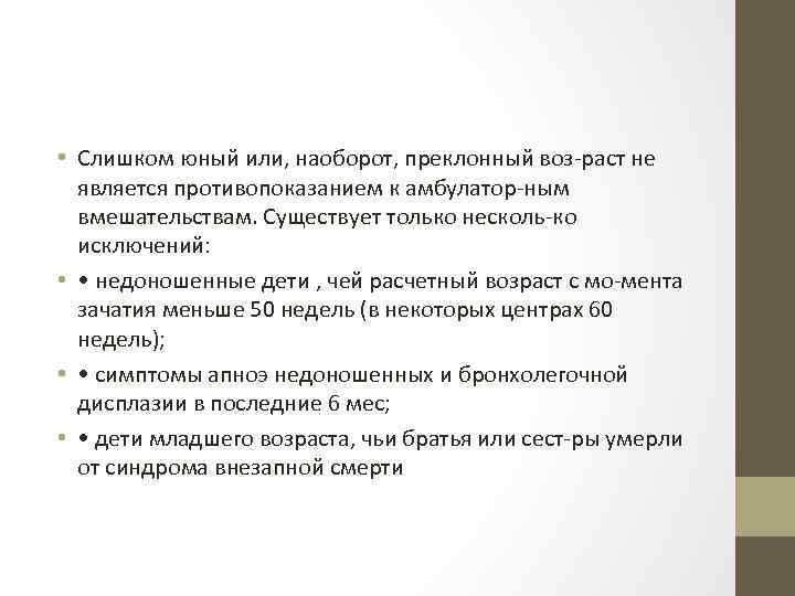  • Слишком юный или, наоборот, преклонный воз раст не является противопоказанием к амбулатор