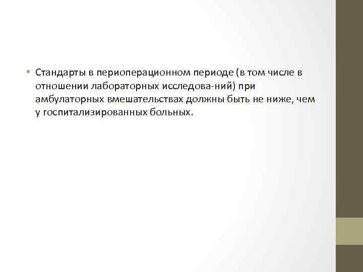  • Стандарты в периоперационном периоде (в том числе в отношении лабораторных исследова ний)