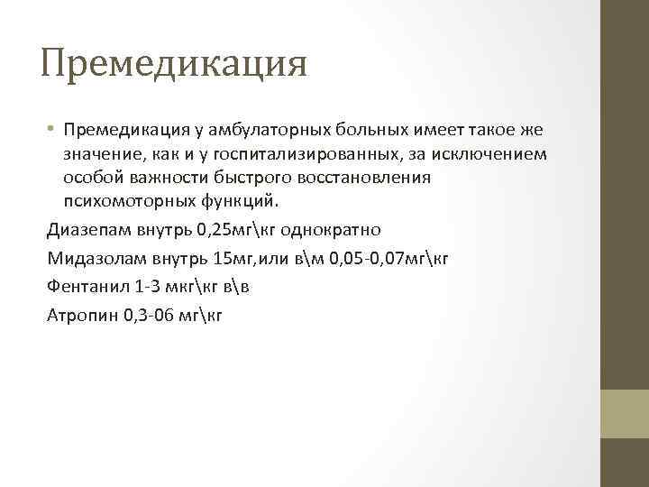 Премедикация • Премедикация у амбулаторных больных имеет такое же значение, как и у госпитализированных,