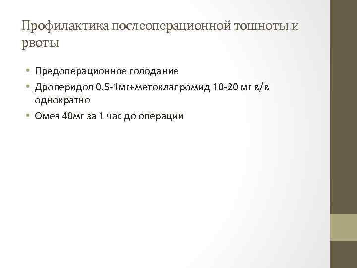 Профилактика послеоперационной тошноты и рвоты • Предоперационное голодание • Дроперидол 0. 5 1 мг+метоклапромид