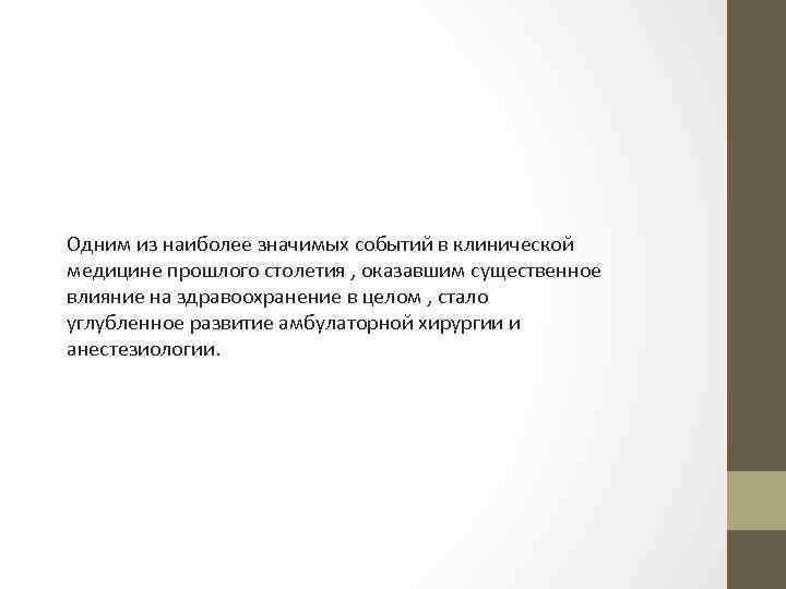 Одним из наиболее значимых событий в клинической медицине прошлого столетия , оказавшим существенное влияние