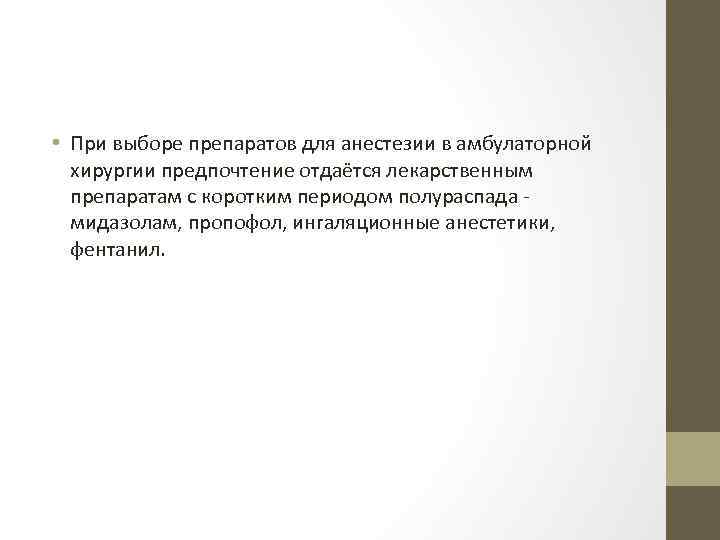  • При выборе препаратов для анестезии в амбулаторной хирургии предпочтение отдаётся лекарственным препаратам