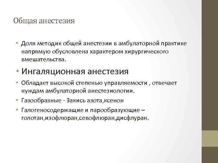 Общая анестезия • Доля методик общей анестезии в амбулаторной практике напрямую обусловлена характером хирургического