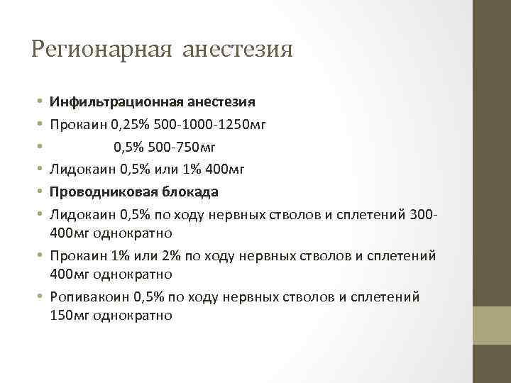 Регионарная анестезия Инфильтрационная анестезия Прокаин 0, 25% 500 1000 1250 мг 0, 5% 500