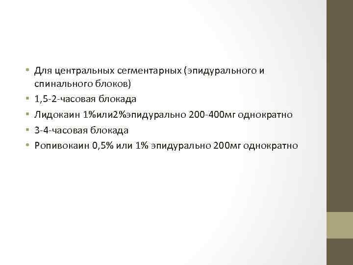  • Для центральных сегментарных (эпидурального и спинального блоков) • 1, 5 2 часовая