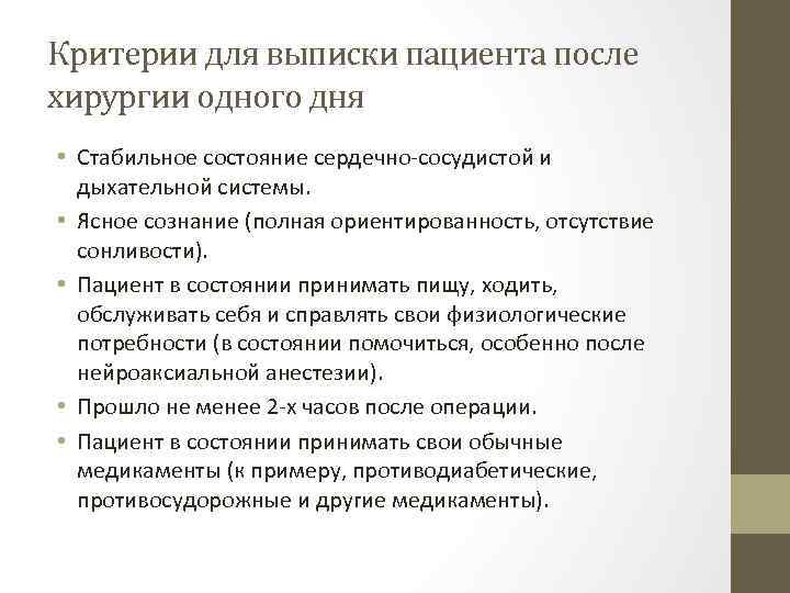 Критерии для выписки пациента после хирургии одного дня • Стабильное состояние сердечно сосудистой и