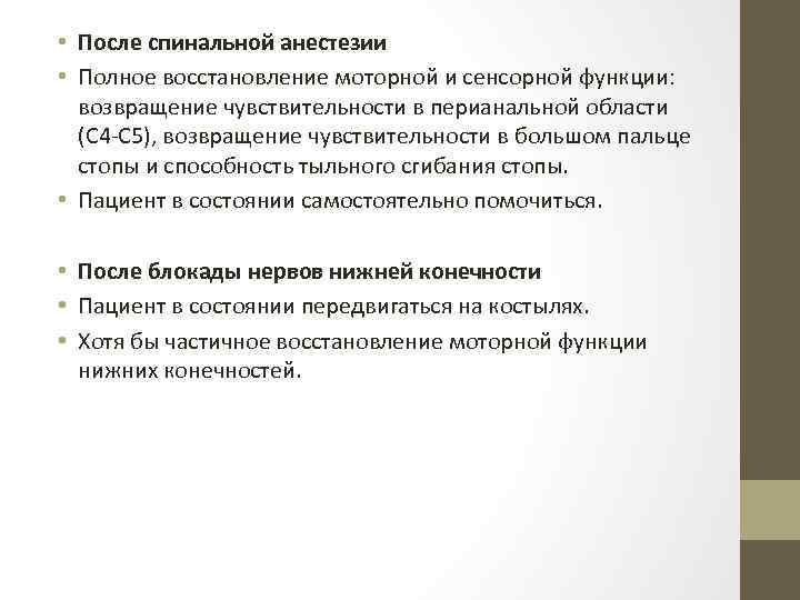  • После спинальной анестезии • Полное восстановление моторной и сенсорной функции: возвращение чувствительности