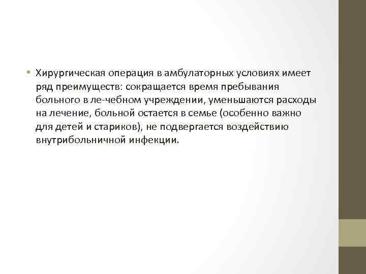  • Хирургическая операция в амбулаторных условиях имеет ряд преимуществ: сокращается время пребывания больного