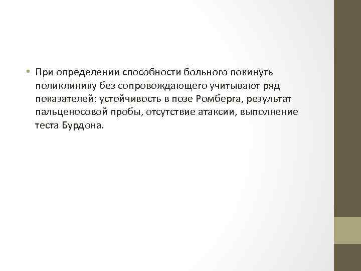  • При определении способности больного покинуть поликлинику без сопровождающего учитывают ряд показателей: устойчивость