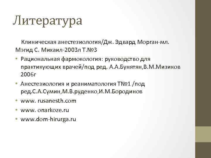 Литература Клиническая анестезиология/Дж. Эдвард Морган мл. Мэгид С. Михаил 2003 л Т. № 3