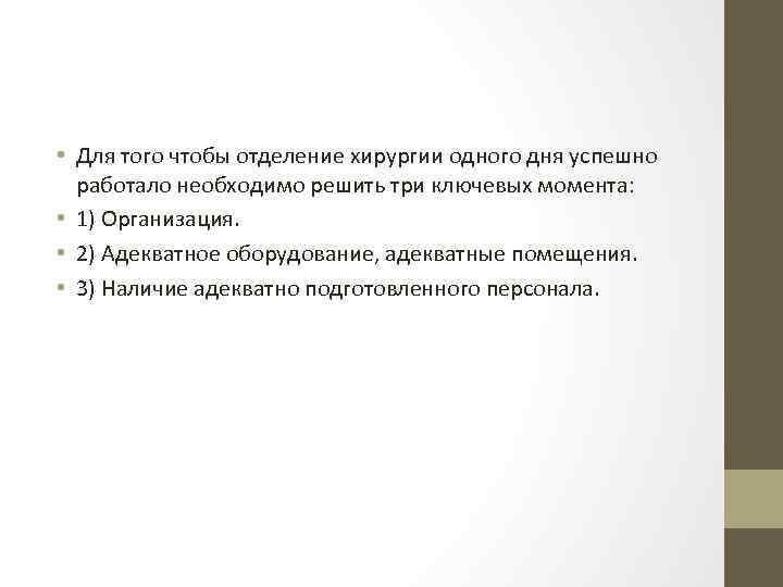  • Для того чтобы отделение хирургии одного дня успешно работало необходимо решить три