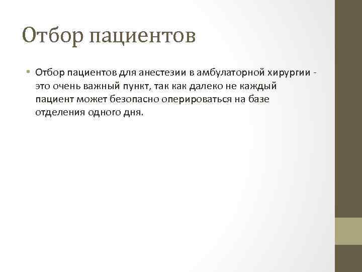 Отбор пациентов • Отбор пациентов для анестезии в амбулаторной хирургии это очень важный пункт,