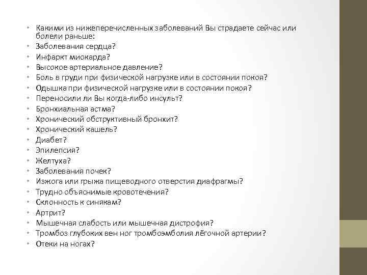  • Какими из нижеперечисленных заболеваний Вы страдаете сейчас или болели раньше: • Заболевания