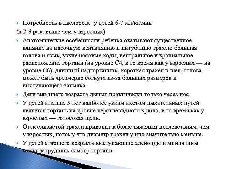 Потребность в кислороде у детей 6 7 мл/кг/мин (в 2 3 раза выше чем