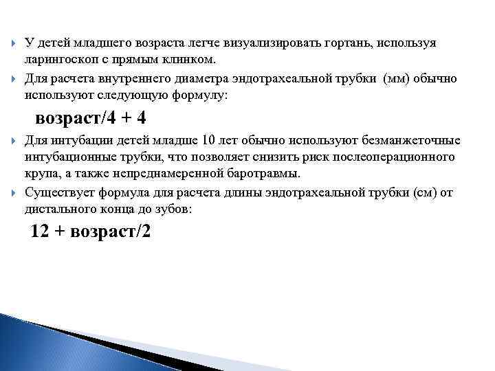  У детей младшего возраста легче визуализировать гортань, используя ларингоскоп с прямым клинком. Для