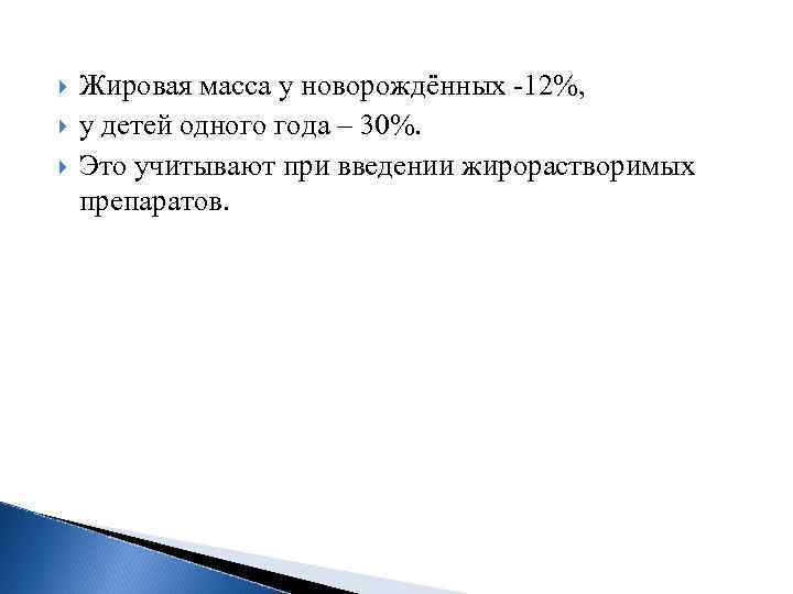  Жировая масса у новорождённых 12%, у детей одного года – 30%. Это учитывают