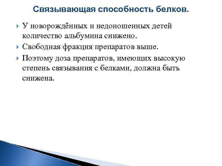 Связывающая способность белков. У новорождённых и недоношенных детей количество альбумина снижено. Свободная фракция препаратов