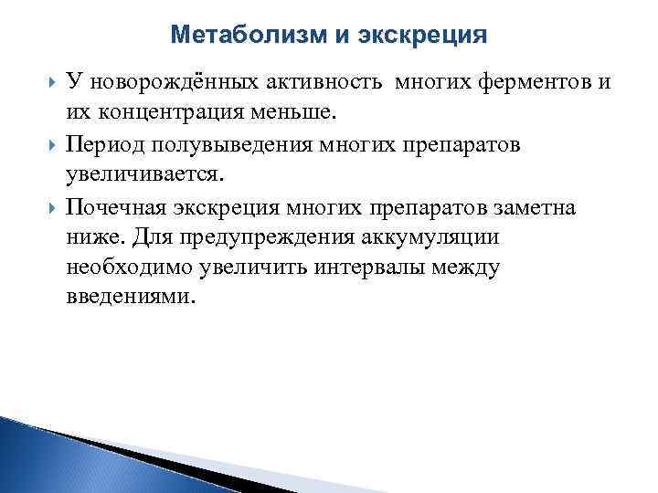 Метаболизм и экскреция У новорождённых активность многих ферментов и их концентрация меньше. Период полувыведения