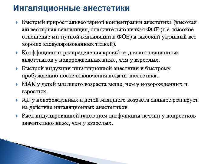 Ингаляционные анестетики Быстрый прирост альвеолярной концентрации анестетика (высокая альвеолярная вентиляция, относительно низкая ФОЕ (т.