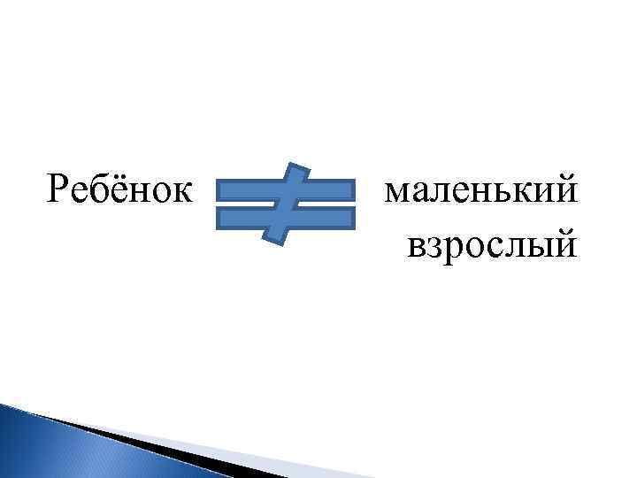 Ребёнок маленький взрослый 