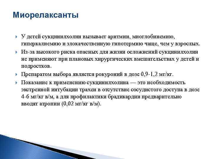 Миорелаксанты У детей сукцинилхолин вызывает аритмии, миоглобинемию, гиперкалиемию и злокачественную гипотермию чаще, чем у
