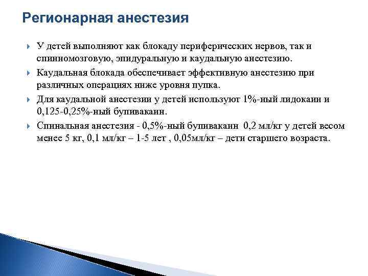 Регионарная анестезия У детей выполняют как блокаду периферических нервов, так и спинномозговую, эпидуральную и