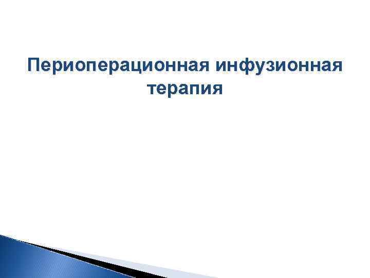 Периоперационная инфузионная терапия 