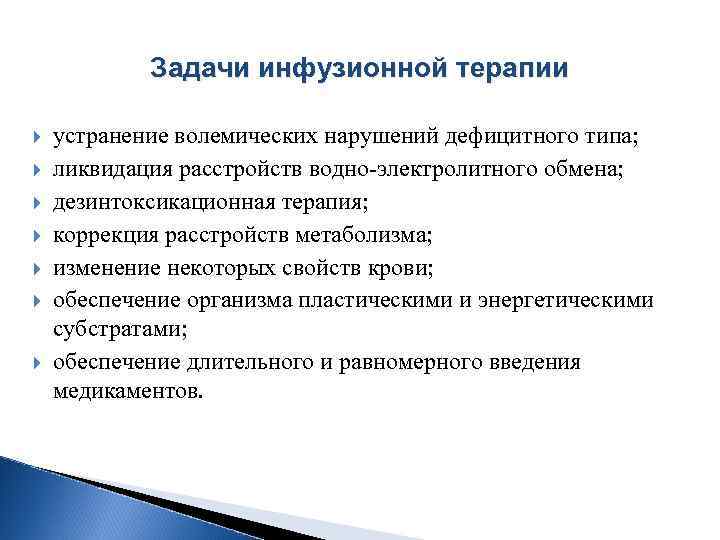 Задачи инфузионной терапии устранение волемических нарушений дефицитного типа; ликвидация расстройств водно электролитного обмена; дезинтоксикационная