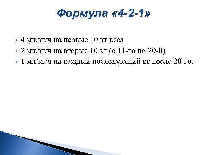 Формула « 4 -2 -1» 4 мл/кг/ч на первые 10 кг веса 2 мл/кг/ч
