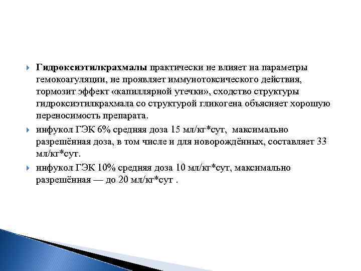  Гидроксиэтилкрахмалы практически не влияет на параметры гемокоагуляции, не проявляет иммунотоксического действия, тормозит эффект