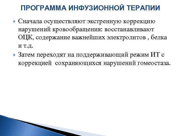 ПРОГРАММА ИНФУЗИОННОЙ ТЕРАПИИ Сначала осуществляют экстренную коррекцию нарушений кровообращения: восстанавливают ОЦК, содержание важнейших электролитов